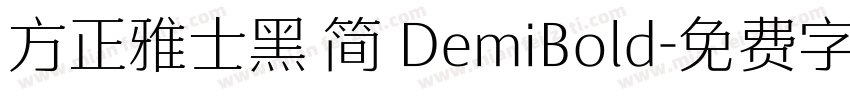 方正雅士黑 简 DemiBold字体转换